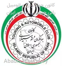 کانون جهانگردی و اتومبیل رانی جمهوری اسلامی ایران